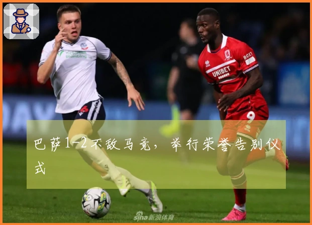 巴萨1-2不敌马竞，举行荣誉告别仪式