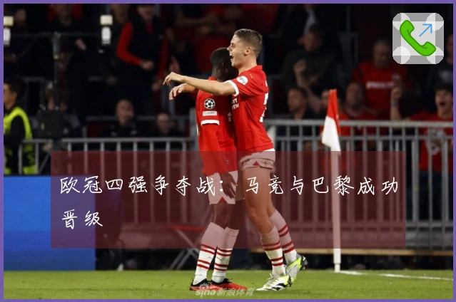 欧冠四强争夺战：马竞与巴黎成功晋级