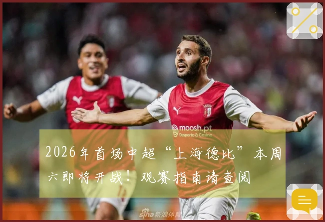 2026年首场中超“上海德比”本周六即将开战！观赛指南请查阅