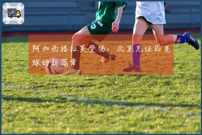 阿加西格拉芙登场，北京见证匹克球的新篇章