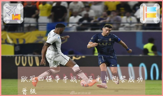 欧冠四强争夺战：马竞与巴黎成功晋级