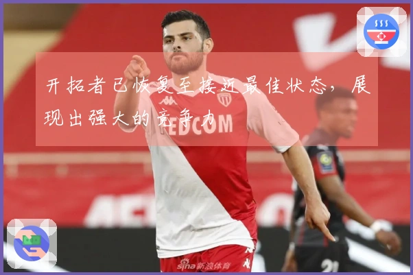 开拓者已恢复至接近最佳状态，展现出强大的竞争力