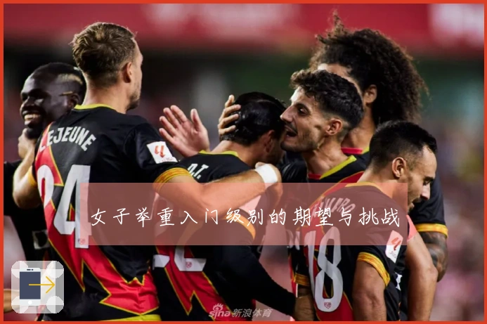 女子举重入门级别的期望与挑战