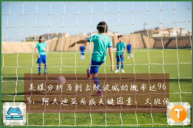 美媒分析马刺击败波城的概率达96%，阿夫迪亚或成关键因素，文班依旧从容应对